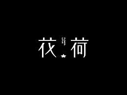字体
