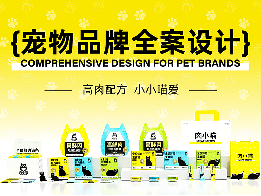 肉小喵 | 宠物品牌全案设计