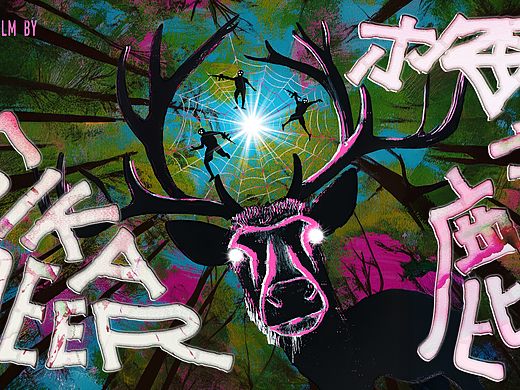 北京国际电影节AIGC优秀短片《梅花鹿》