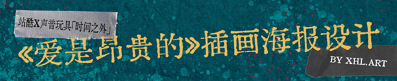 声音玩具 X 小花浪《爱是昂贵的》插画海报设计（图ZMzk5OTQyOTky） - 海报 - 站酷设计师小花浪的阿特原创素材 - 站酷ZCOOL