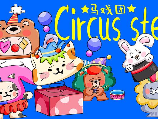 Circus stew马戏团系列1