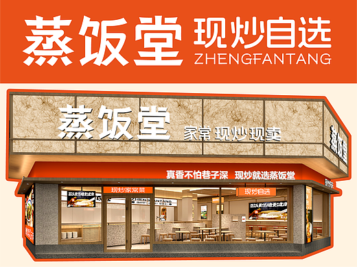 蒸饭堂·现炒自选【餐饮全案设计】-原创案例