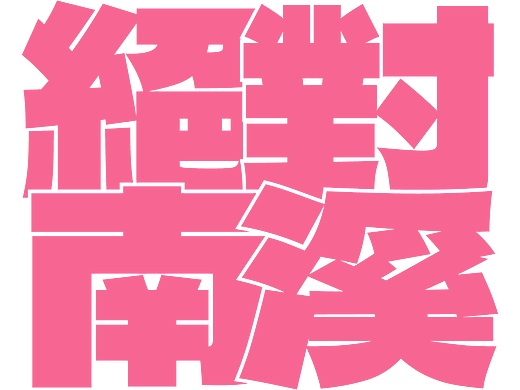 咏华之美——南溪个人展