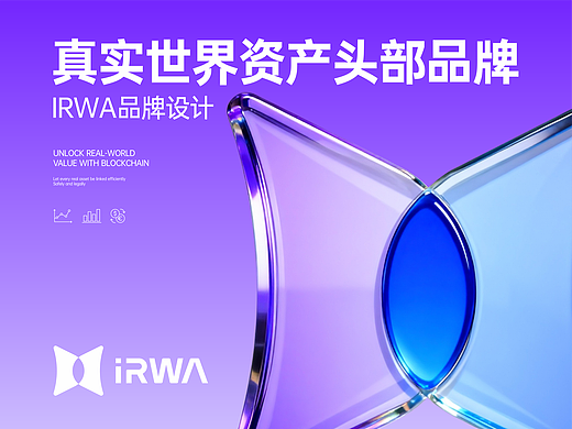 iRWA品牌设计｜真实世界资产头部品牌