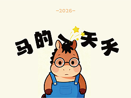 2026-馬的一天天