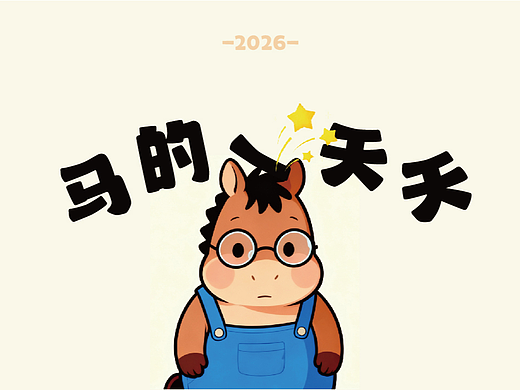 2026-马的一天天