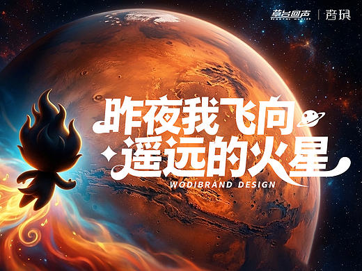 焰灵:火星之外的时光回响
