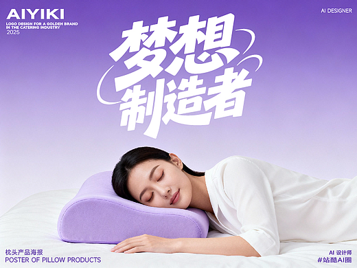 《梦想制造者》枕头品牌产品海报丨站酷AI圈