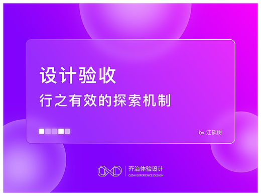 设计验收｜行之有效的探索机制
