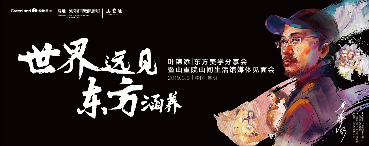 绿地滇池国际健康城——叶锦添东方美学分享会（图ZMzk5OTY3Mjcy） - 商业插画 - 站酷设计师林言屿原创素材 - 站酷ZCOOL