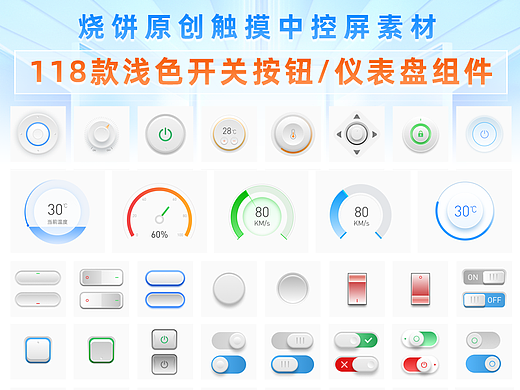 原创触摸屏中控屏浅色开关按钮仪表盘组件分享