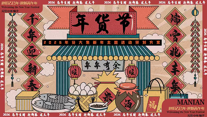 2026商业购物中心年货节马年年货大集正月活动方案