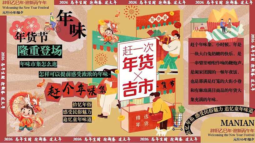 2026商业购物中心年货节马年年货大集正月活动方案