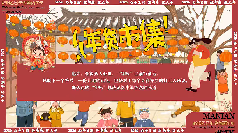 2026商业购物中心年货节马年年货大集正月活动方案