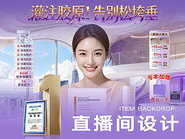 可丽金紫色系电商直播间设计