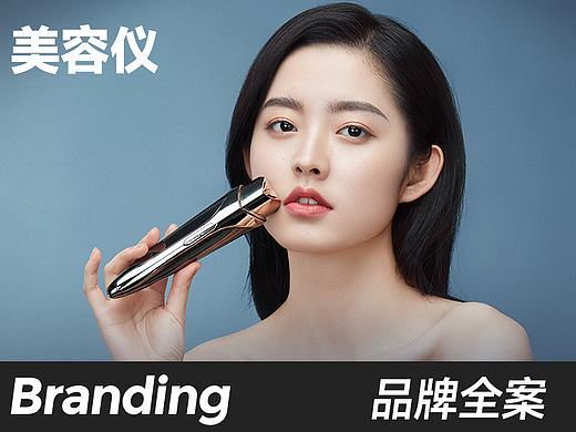 美容仪品牌全案