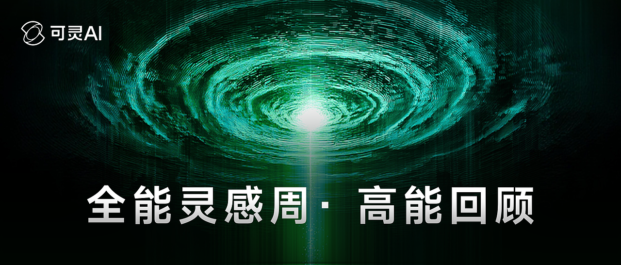 可灵AI全能灵感周,连续五天重磅更新全汇总(图ZMzk5OTc0NzA4) - AI作品 - 站酷设计师可灵AI原创素材 - 站酷ZCOOL
