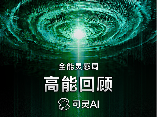 可灵AI全能灵感周，连续五天重磅更新全汇总