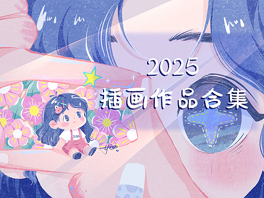 2025插画作品合集