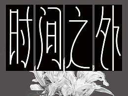 时间之外字体设计