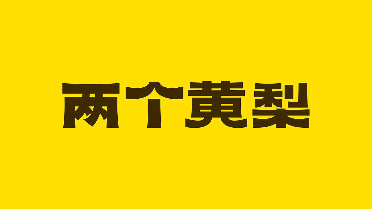 白色至上设计|从功能饮到健康饮,重塑梨膏品类新认知(图ZMzk5OTc4NjQ4) - 品牌 - 站酷设计师白色至上设计原创素材 - 站酷ZCOOL