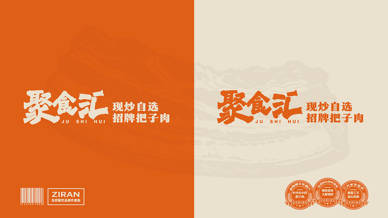 自选快餐 招牌把子肉 | 聚食汇&LOGO