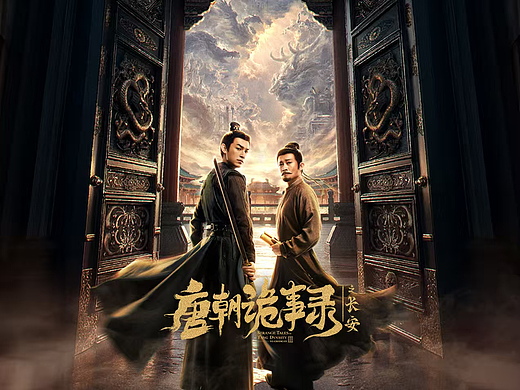 《唐朝诡事录》海报