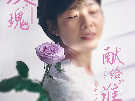 玫瑰献给谁  海报设计