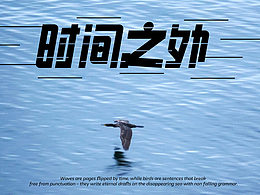 时间之外 字体海报设计