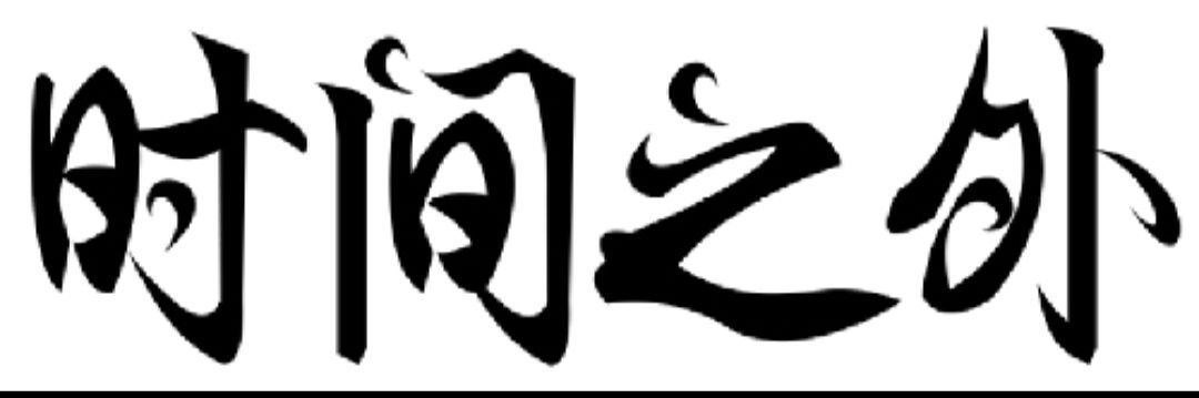 价值4千元的楷书——时间之外