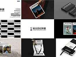 前任回忆联盟品牌设计