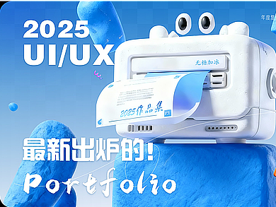 2025 UI/UX年度复盘 作品集