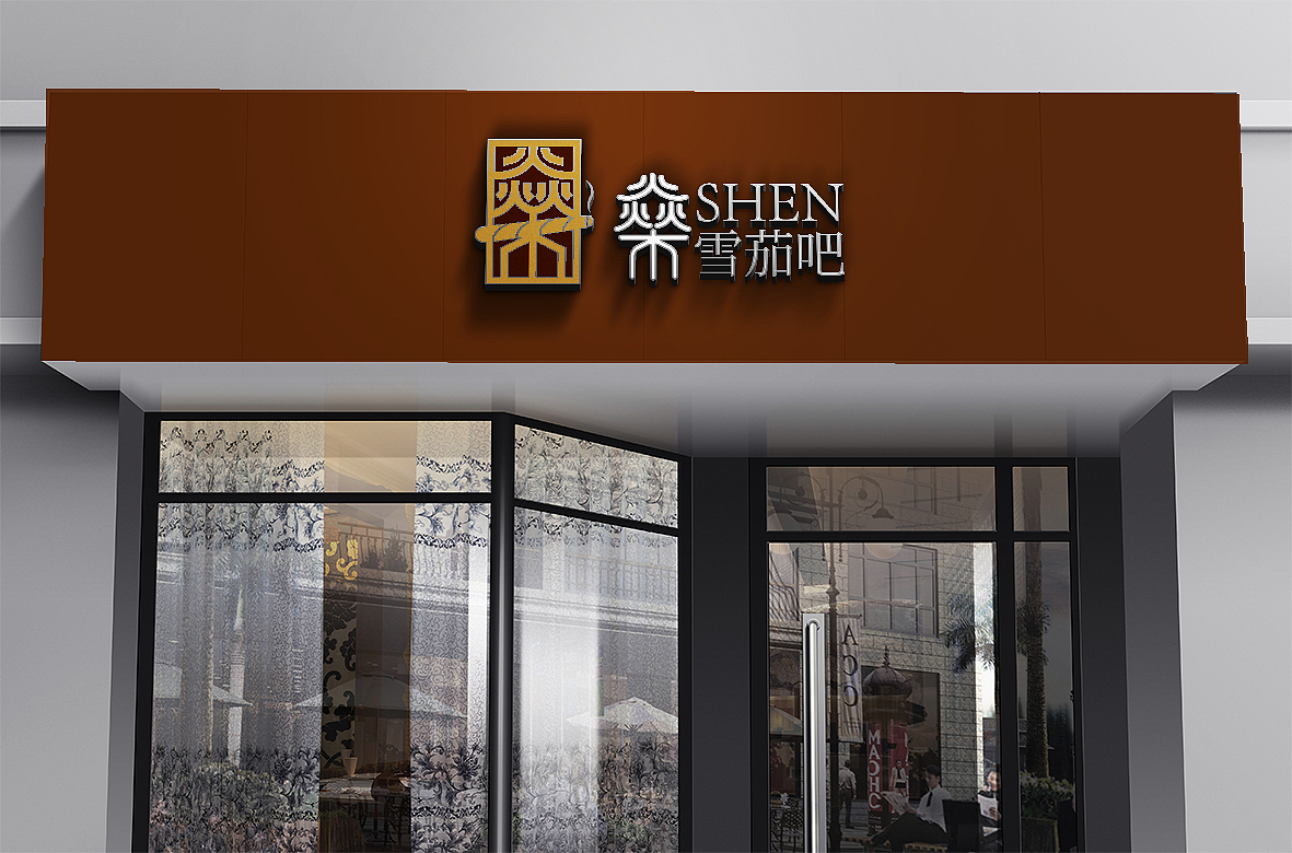 燊雪茄（图ZMzk5OTg5NDc2） - Logo - 站酷设计师手绘荣哥原创素材 - 站酷ZCOOL