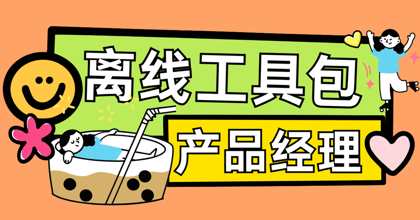 解锁生产力！10款超实用的产品经理离线工具推荐