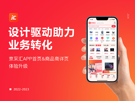 京采汇APP首页&商品详情页体验升级