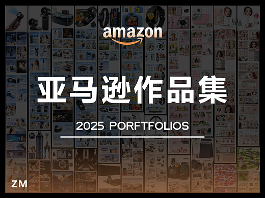 亚马逊作品集2025
