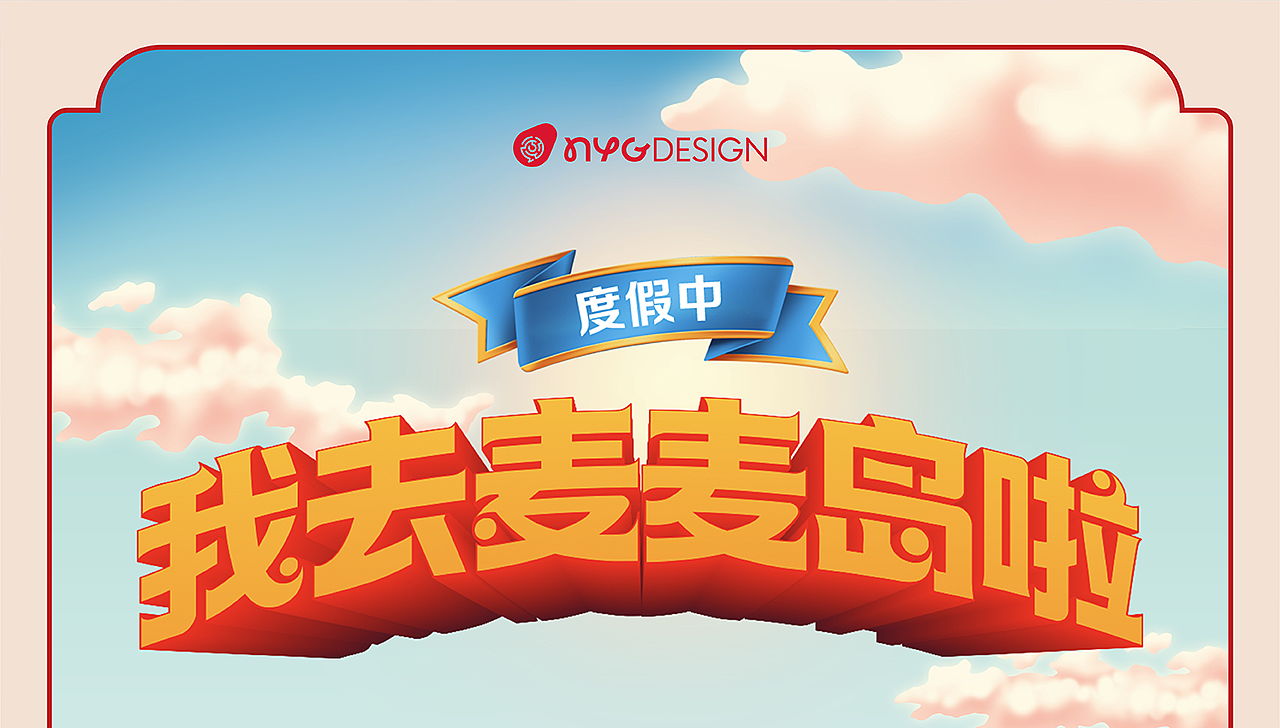 麦当劳中国区“我去麦麦岛啦！主题活动｜NYGDESIGN（图ZMzk5OTk0MTA4） - 展陈设计 - 站酷设计师NYGDESIGN原创素材 - 站酷ZCOOL