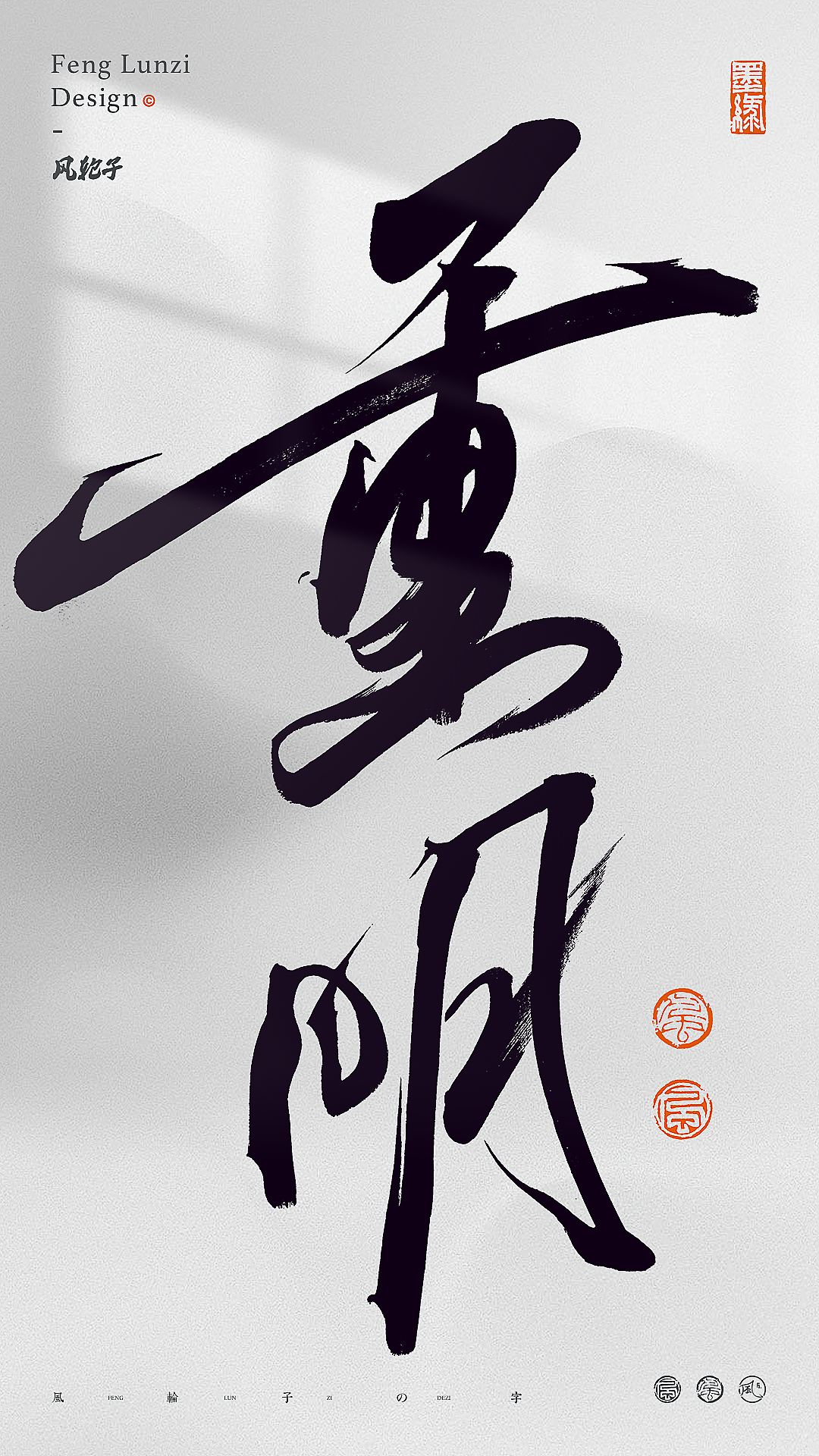 手写书法字体设计