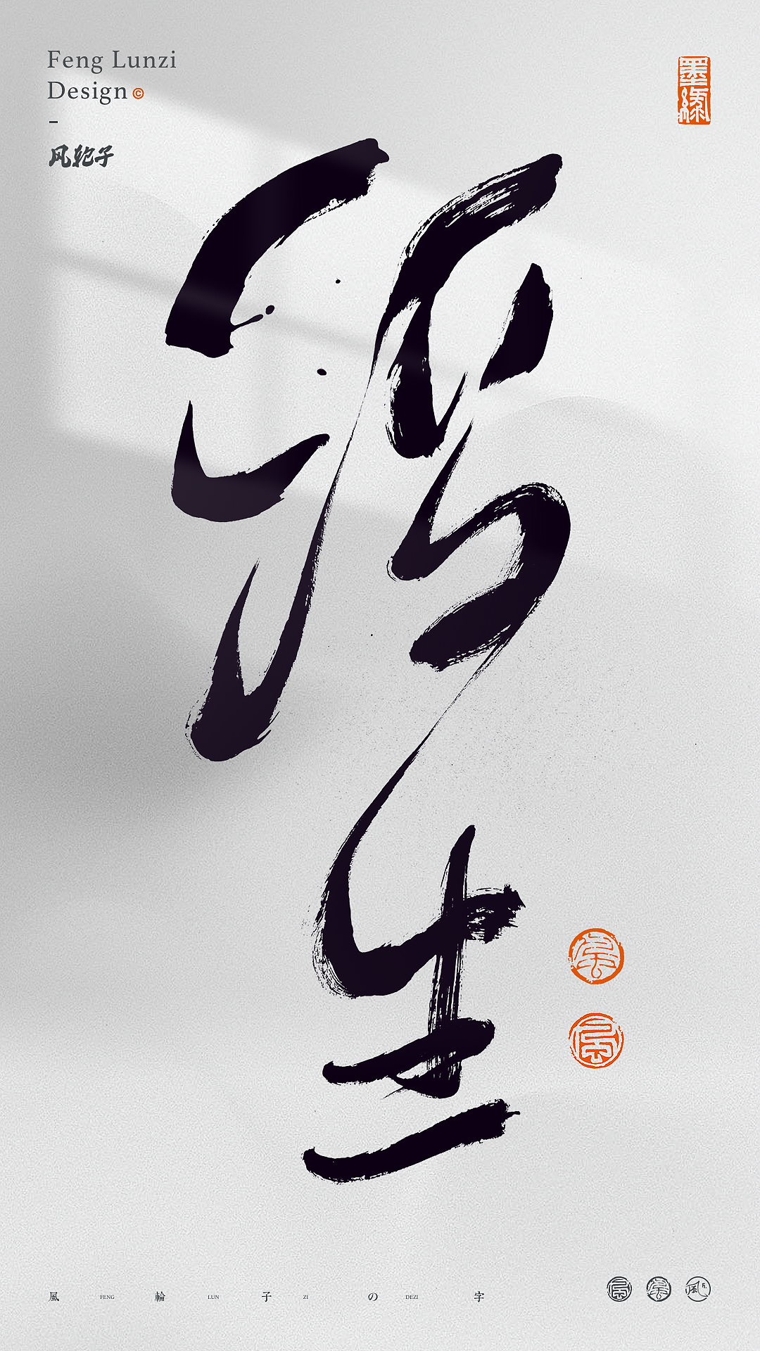 手写书法字体设计