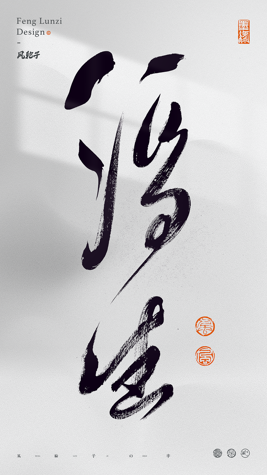 手写书法字体设计