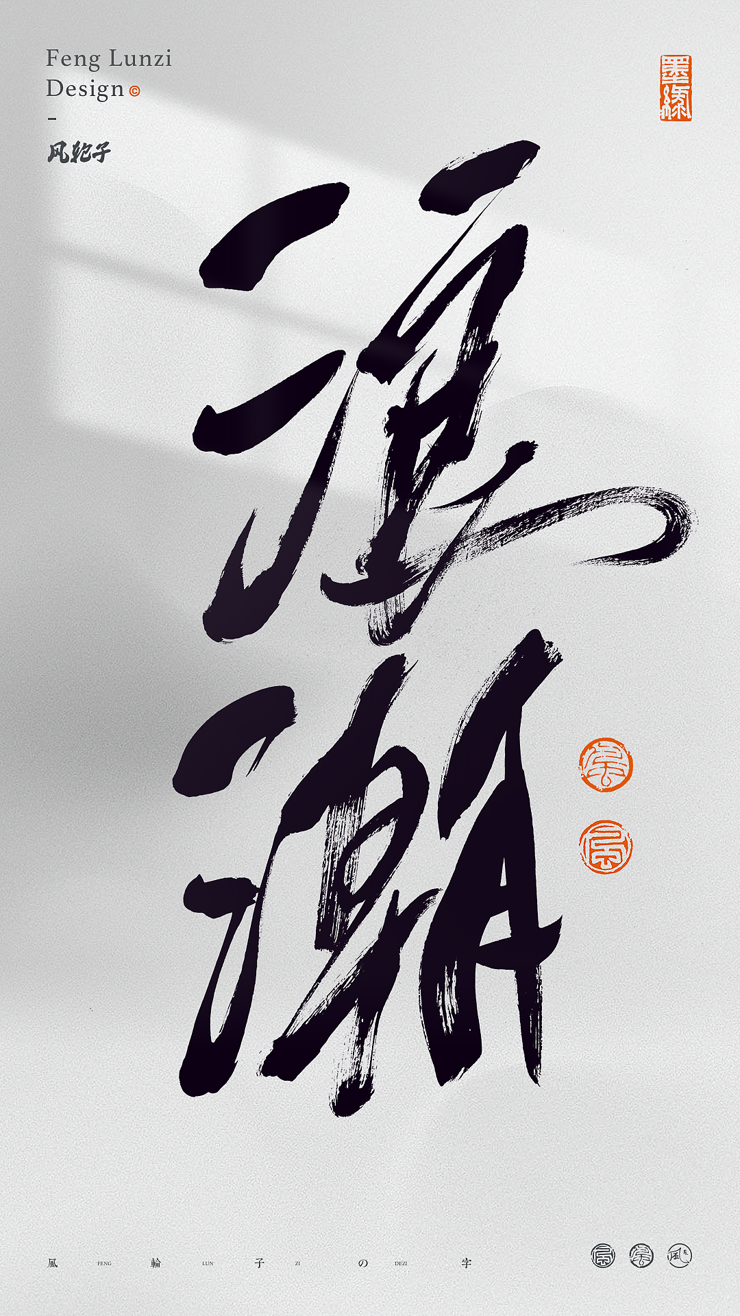 手写书法字体设计