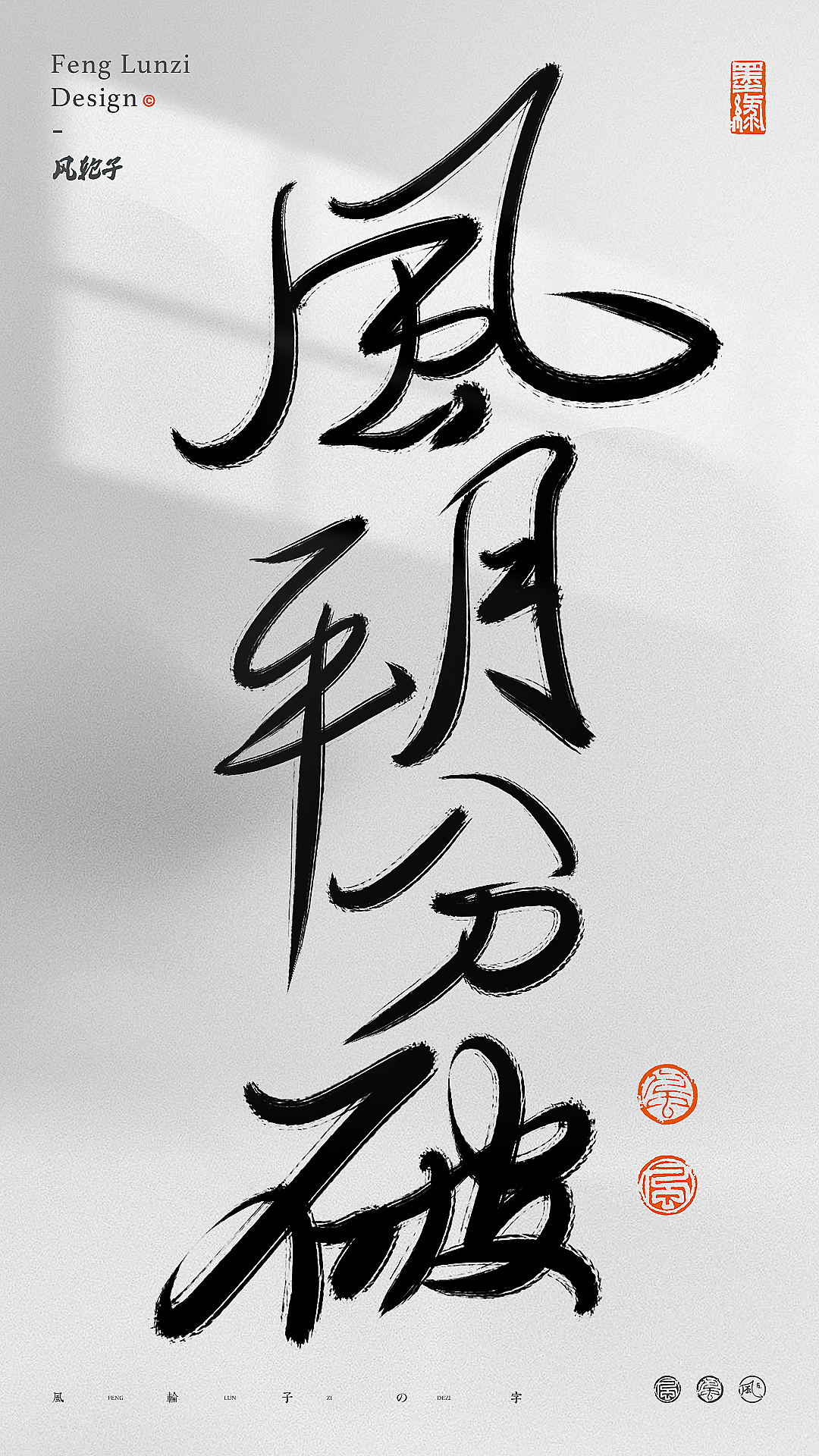 手写书法字体设计