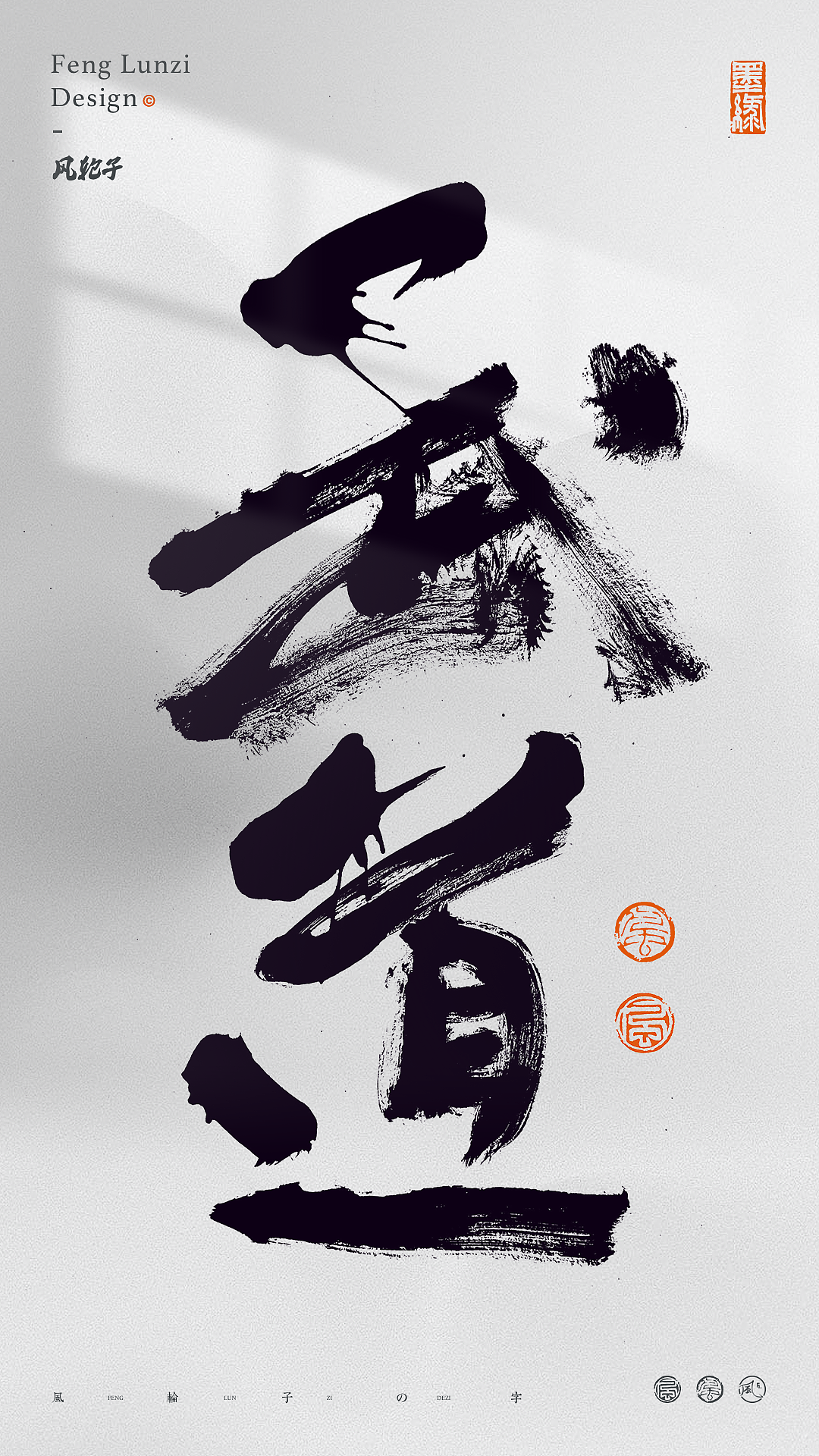 手写书法字体设计