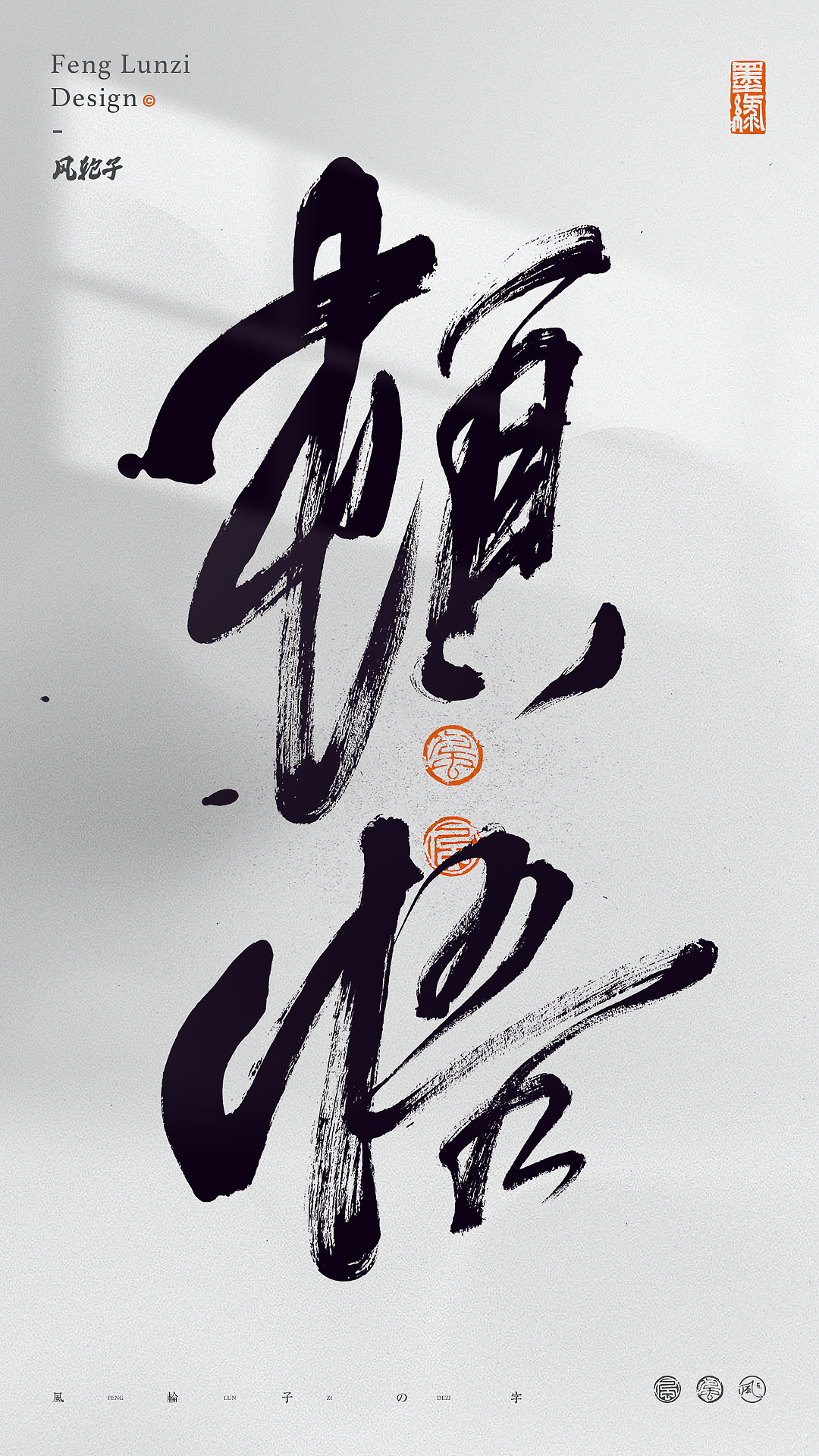 手写书法字体设计