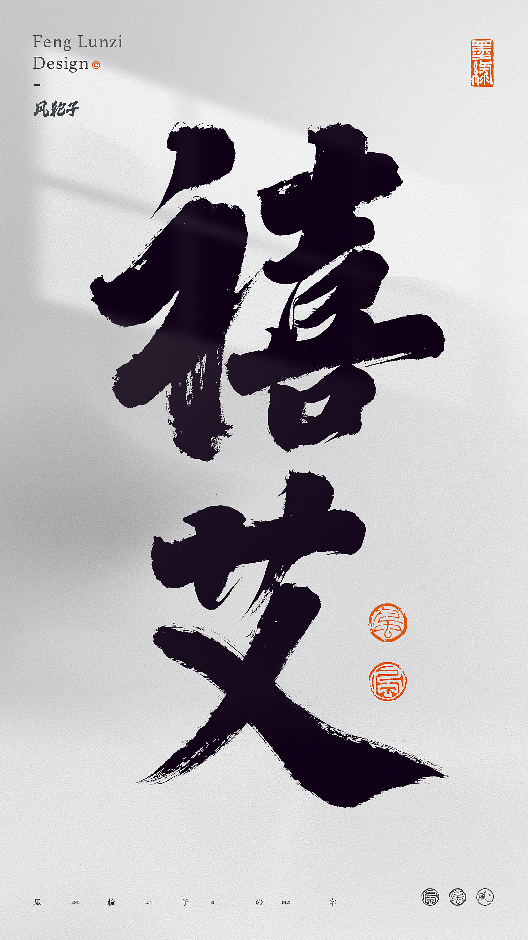 手写书法字体设计