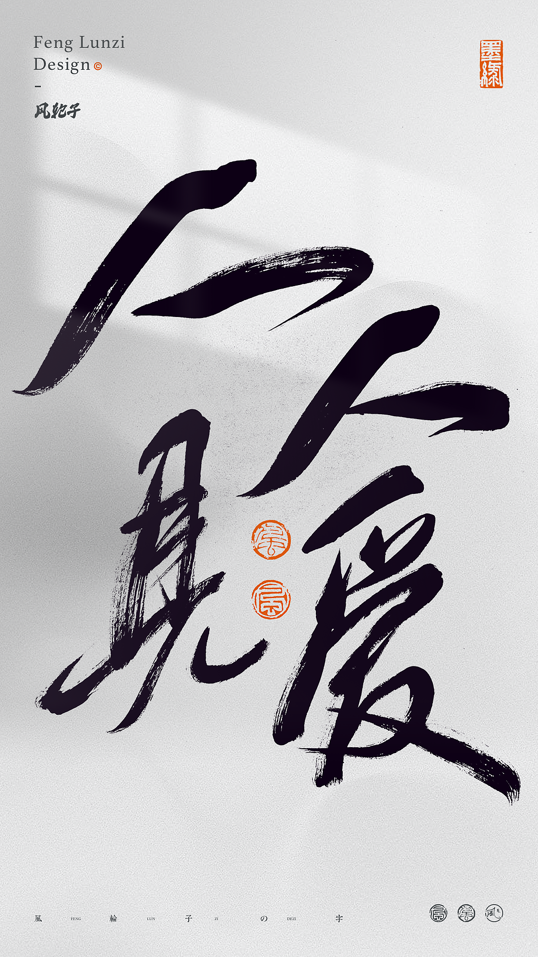 手写书法字体设计