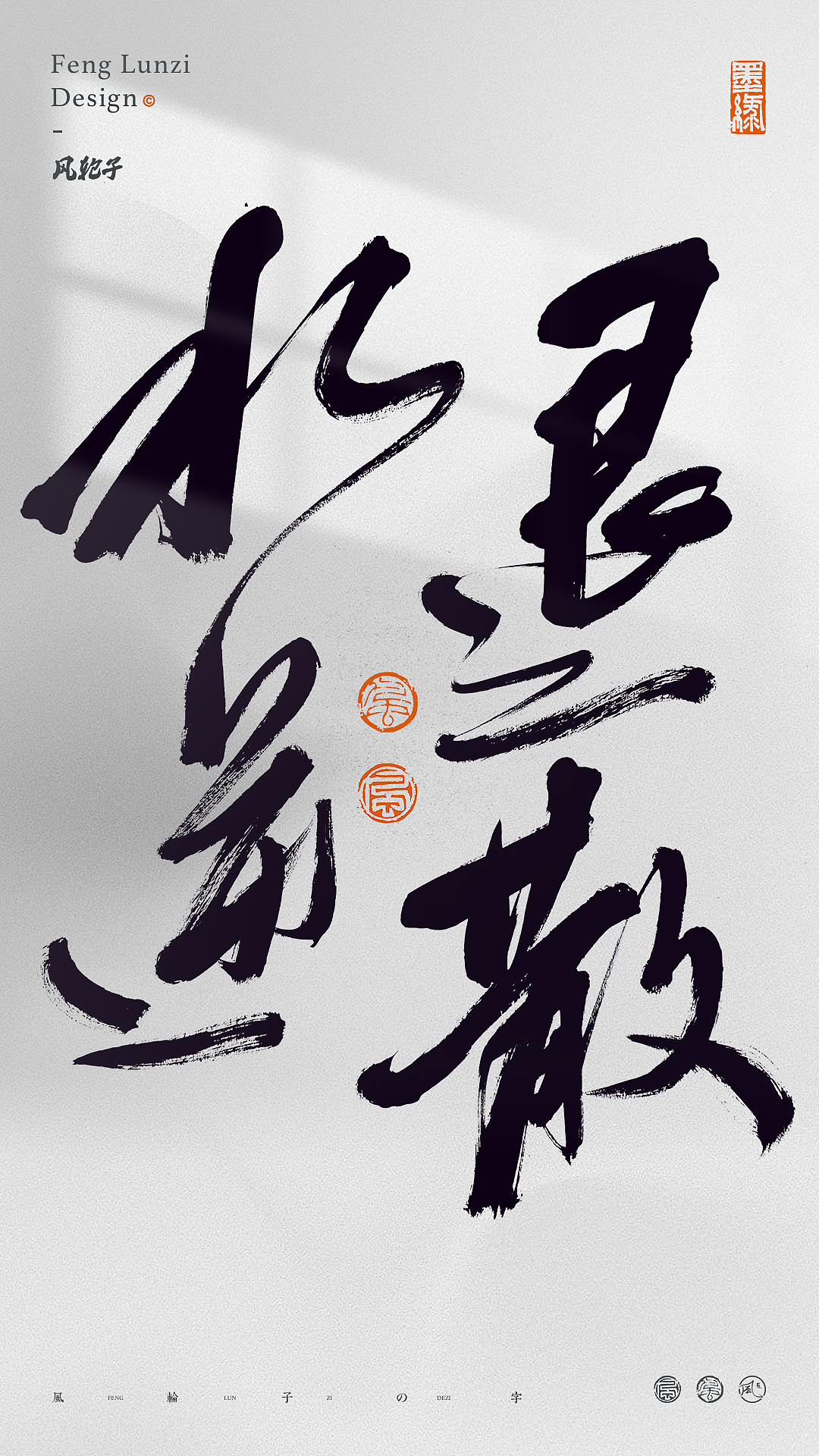 手写书法字体设计