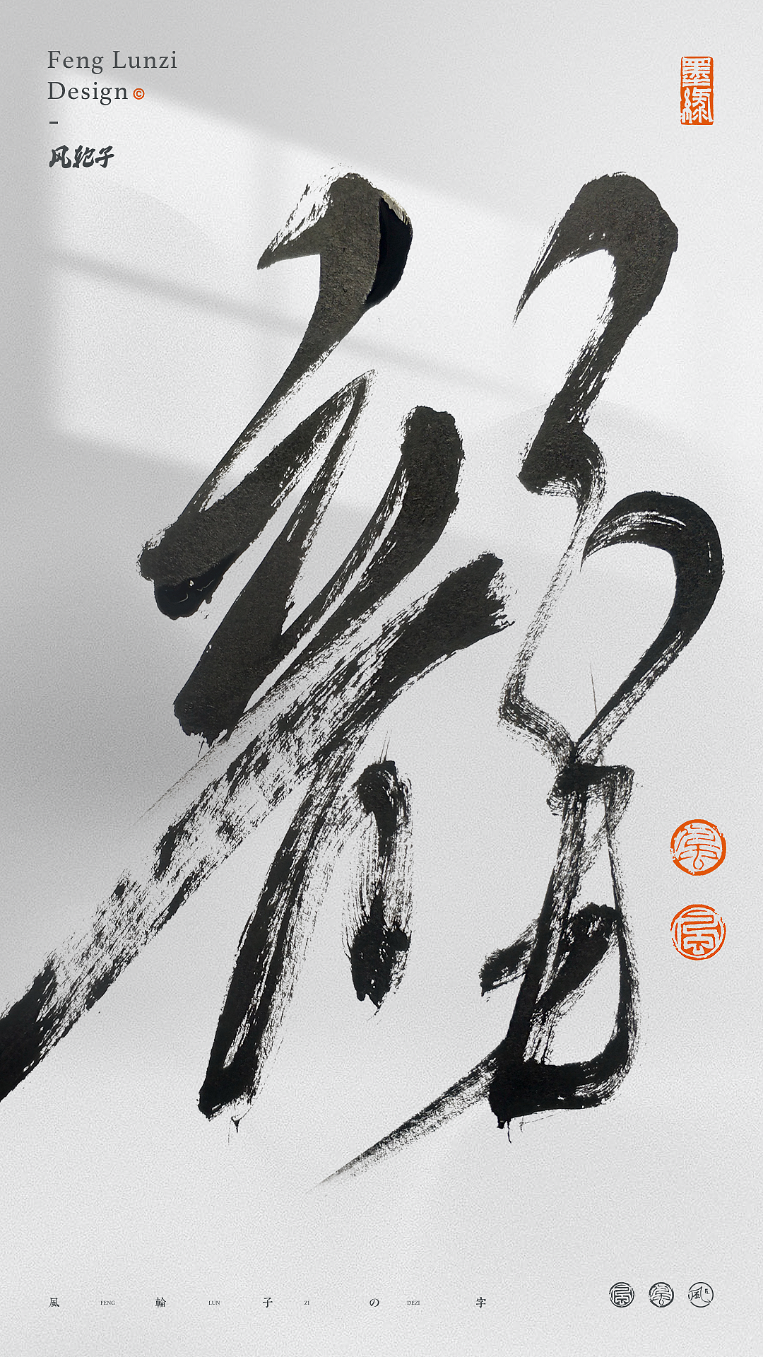 手写书法字体设计