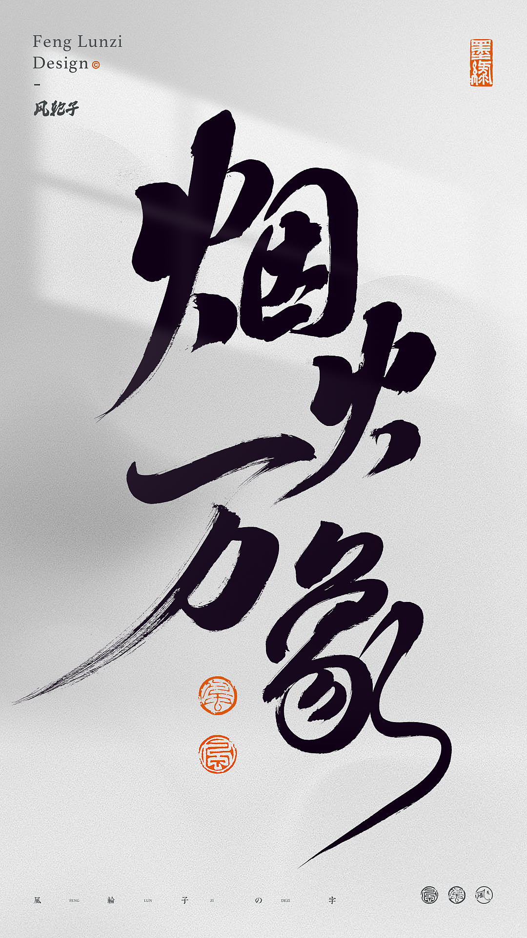 手写书法字体设计