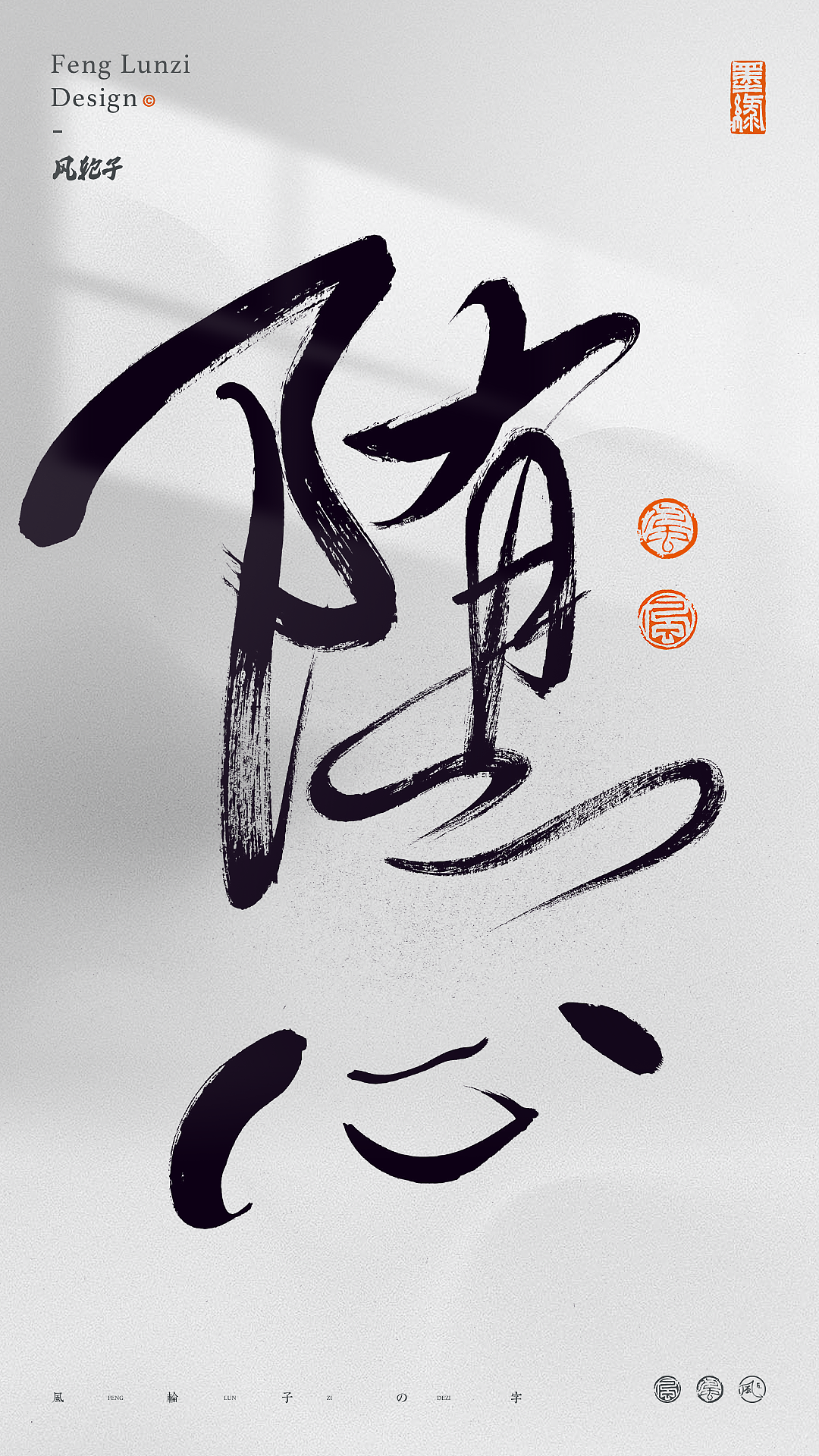 手写书法字体设计